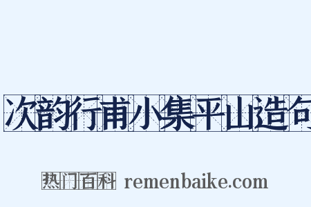 次韵行甫小集平山造句是什么意思的图片